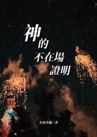 神是不存在的